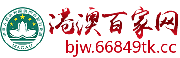 港澳百家网